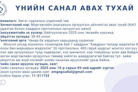 ҮНИЙН САНАЛ АВАХ ТУХАЙ