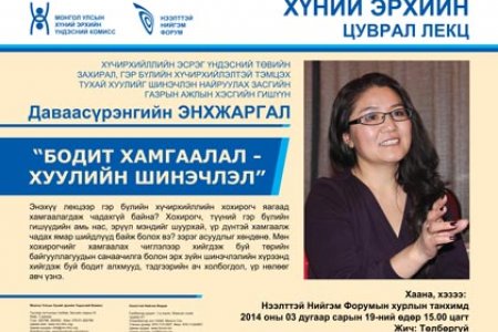 Хүний эрхийн ээлжит илтгэлд урьж байна