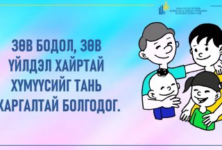 Зөв бодол, зөв үйлдэл хайртай хүмүүсийг тань жаргалтай болгодог.