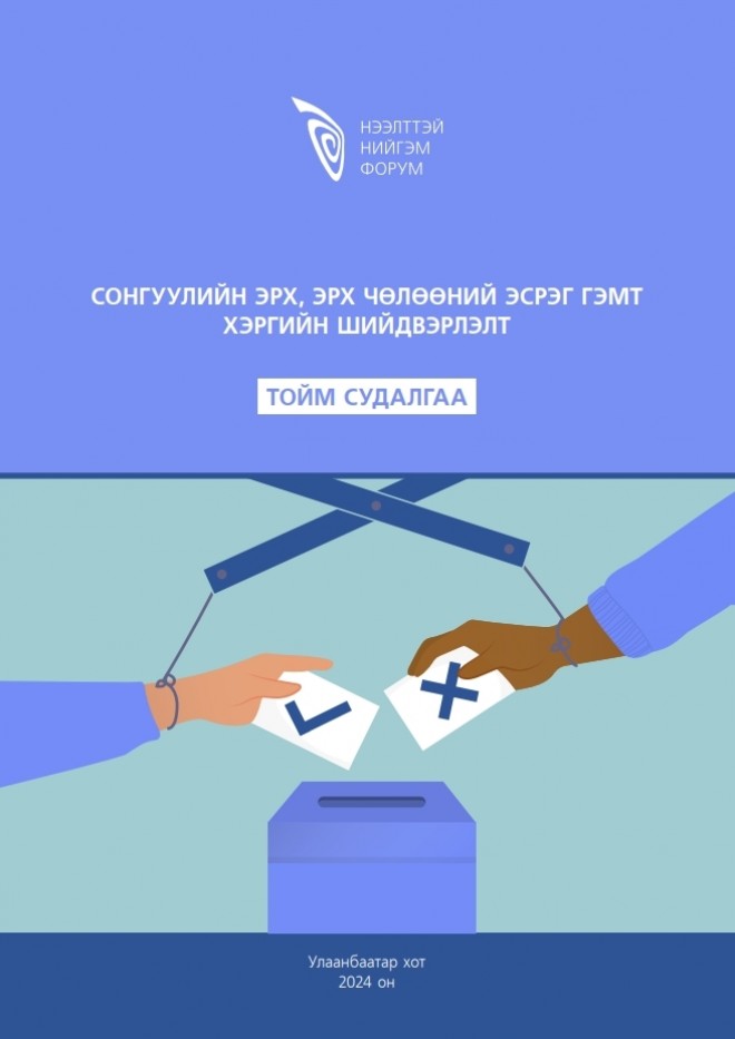 “Сонгуулийн эрх, эрх чөлөөний эсрэг гэмт хэргийн шийдвэрлэлт” - Тойм судалгаа