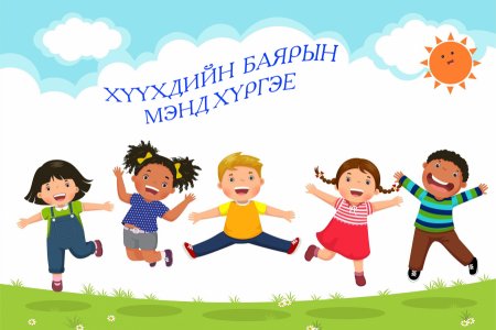 Лхагва гарагт бүх нийтээрээ амарна