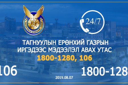 Тагнуулын ерөнхий газар иргэд, ААН-ээс мэдээлэл байнга хүлээн авч байна