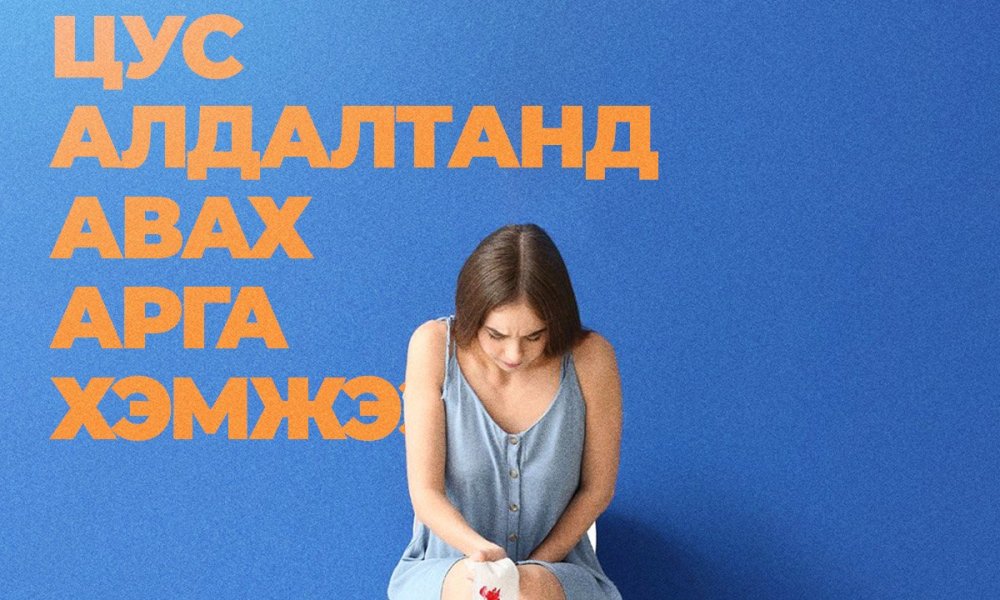 Шамбармын цус алдалт: Яаж зогсоох вэ?