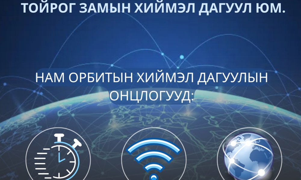Харилцаа холбооны салбарын нэр томьёоны тайлбарыг нам орбитын хиймэл дагуултай холбоотой дугаараар үргэлжлүүлж байна