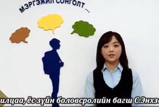 МЭРГЭЖИЛ СОНГОЛТ, АЖИЛ МЭРГЭЖЛИЙН ЧИГ БАРИМЖАА ОЛГОХ САРЫН АЯН