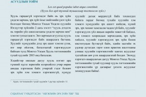 Бодлогын асуудал №54: Хууль тогтоомжийн хэрэгжилтийн үр дагаврыг үнэлэх зохицуулалтын хэрэгжилт