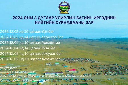 2024 ОНЫ 3 ДУГААР УЛИРЛЫН БАГИЙН ИРГЭДИЙН НИЙТИЙН ХУРАЛДААНЫ ЗАР