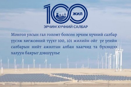 Эрчим хүчний салбар байгуулагдсаны 100, 101 жил 