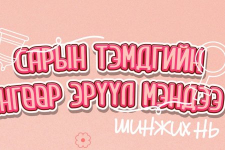 Сарын тэмдгийн өнгө юуг илтгэдэг вэ?