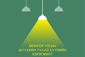 Монгол Улсын Шүүхийн тухай хуулийн хэрэгжилт: Шүүгчийн сонгон шалгаруулалт
