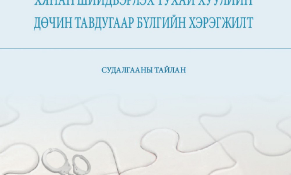 ЭРҮҮГИЙН ХЭРЭГ ХЯНАН ШИЙДВЭРЛЭХ ТУХАЙ ХУУЛИЙН ДӨЧИН ТАВДУГААР БҮЛГИЙН ХЭРЭГЖИЛТ