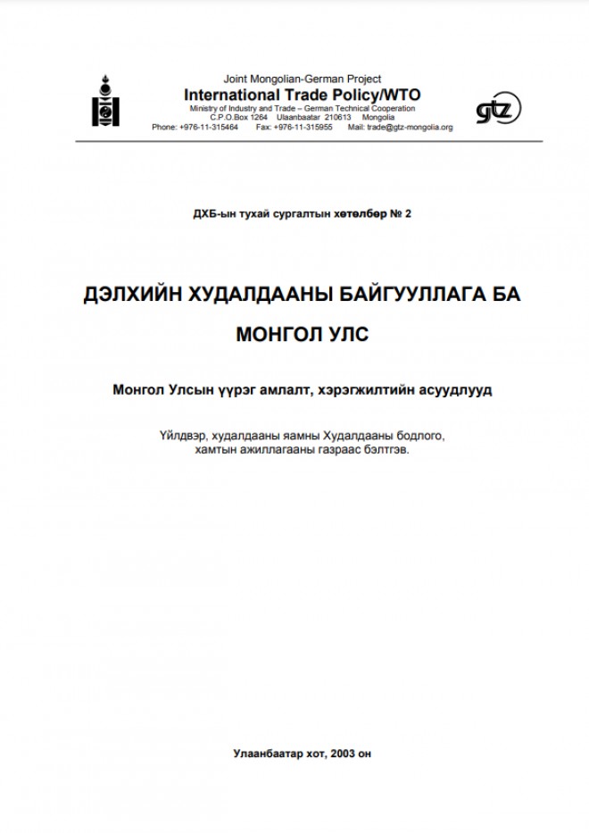 Дэлхийн Худалдааны Байгууллага ба Монгол улс