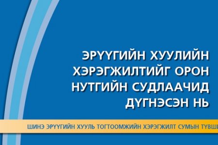 Эрүүгийн хуулийн хэрэгжилтийг орон нутгийн судлаачид дүгнэсэн нь