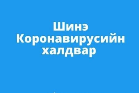 КОРОНАВИРУСЫН ХАЛДВАРААС СЭРГИЙЛЬЕ ‼️‼️‼️
