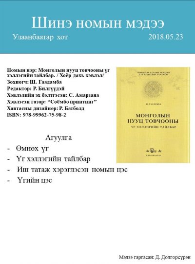 Монголын нууц товчооны үг хэллэгийн тайлбар