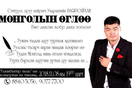 “Монгол бахархал”-ын өдөр “Монголын өглөө” тоглолтоор бэлэг барих нь