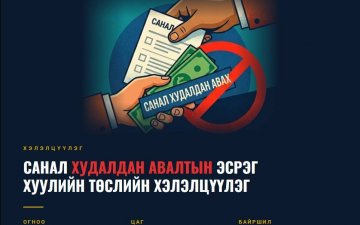 Санал худалдан авалтын эсрэг хуулийн төслийн хэлэлцүүлэгт урьж байна 