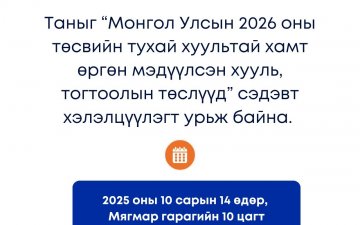 Монгол Улсын 2026 оны төсвийн тухай хуультай хамт өргөн мэдүүлсэн хууль, тогтоолын төслүүд” сэдэвт хэлэлцүүлэгт урьж байна
