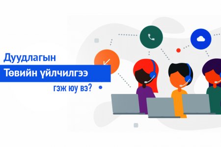 Дуудлагын төвийн үйлчилгээ гэж юу вэ?