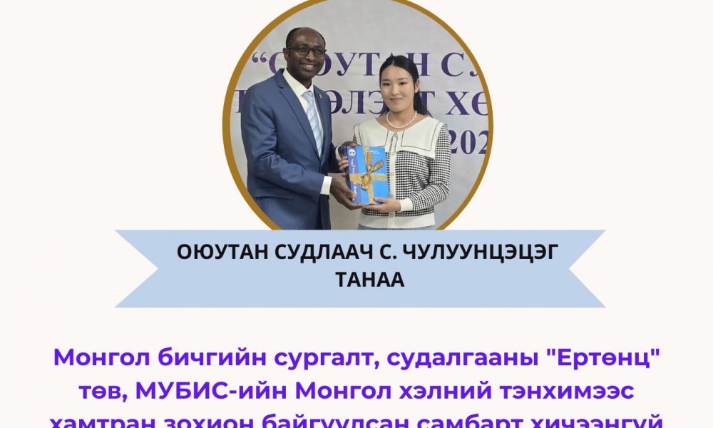 САМБАРТ ХИЧЭЭНГҮЙ БИЧИХ УРАЛДААНД ОЮУТАН СУДЛААЧ С. ЧУЛУУНЦЭЦЭГ ГУТГААР БАЙР ЭЗЭЛЖЭЭ.