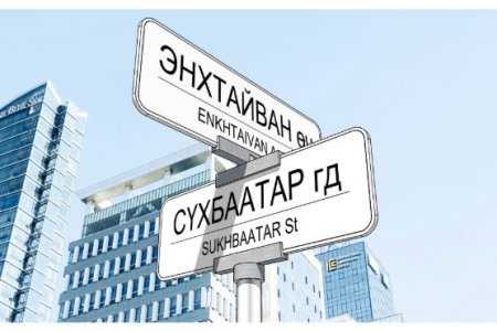 Хаягийн нэгдсэн тогтолцоог бүрдүүлсэн сайн туршлагыг Монголд нэвтрүүлнэ
