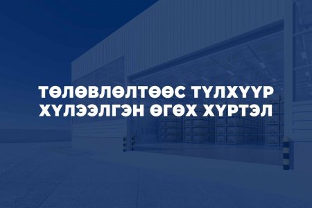 ТӨЛӨВЛӨЛТӨӨС ТҮЛХҮҮР ХҮЛЭЭЛГЭН ӨГӨХ ХҮРТЭЛ