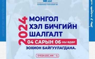 МОНГОЛ ХЭЛ БИЧГИЙН ШАЛГАЛТЫН БҮРТГЭЛ 2 ДУГААР САРЫН 15-НД ЭХЭЛНЭ