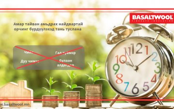 Амар тайван орчинд амьдрах нөхцлөөр хангагдах эрхтэй 