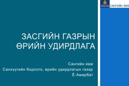 2015 оны Улсын төсвийн өрийн удирдлагын талаар  танилцуулга