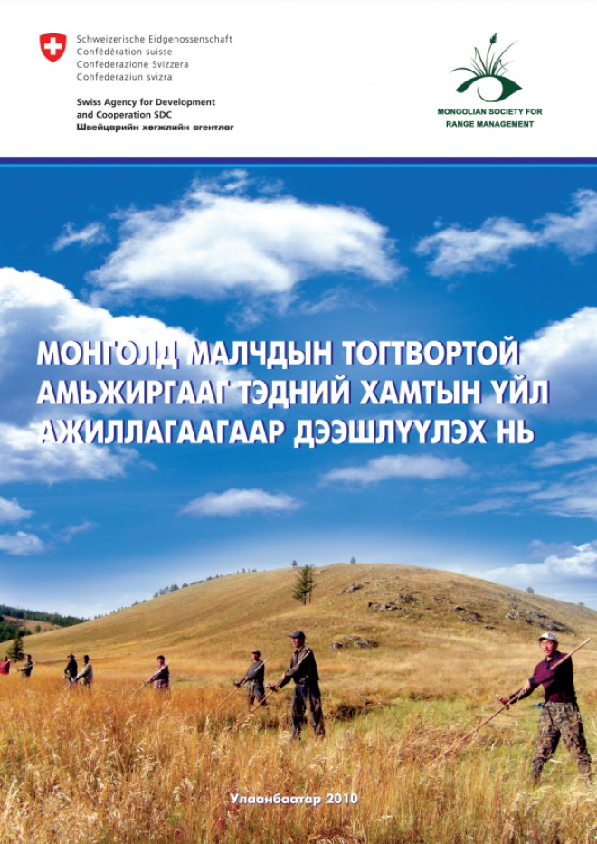 Монголд малчдын тогтвортой амжиргааг тэдний хамтын үйл ажиллагаагаар дээшлүүлэх нь