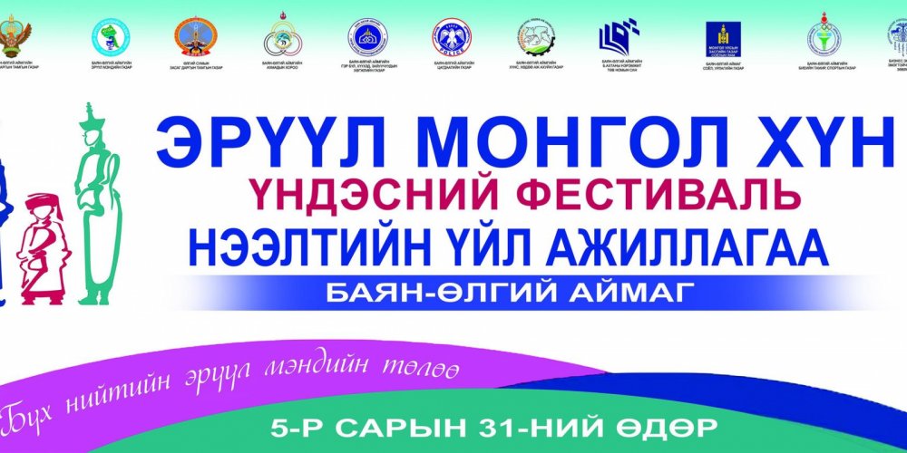 БАЯН-ӨЛГИЙ АЙМАГТ “ЭРҮҮЛ МОНГОЛ ХҮН” ҮНДЭСНИЙ ФЕСТИВАЛЬ ЗОХИОН БАЙГУУЛАГДЛАА.