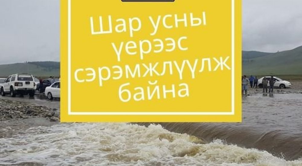 ШАР УСНЫ ҮЕРЭЭС СЭРЭМЖИЛЬЕ!