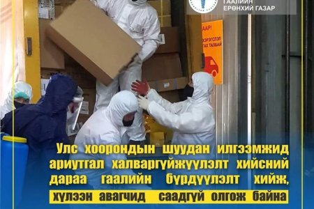 Карго ачаанд ариутгал хийснээс хойш хоёр цагийн дараа гаалийн бүрдүүлэлт хийн олгохоор болжээ