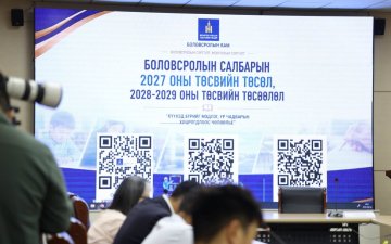Боловсролын салбарын 2027 оны төсвийн талаар олон нийтийн хэлэлцүүлэг боллоо.