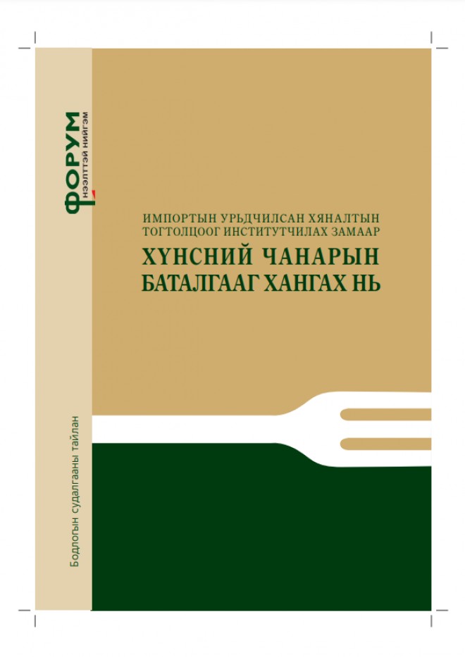 Импортын урьдчилсан хяналтын тогтолцоог институтчилах замаар хүнсний чанарын баталгааг хангах нь 