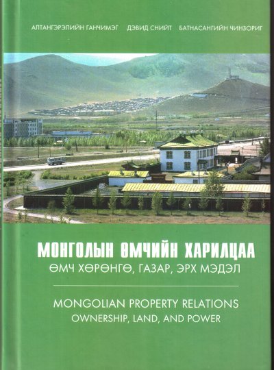 Монголын өмчийн харилцаа Өмч хөрөнгө, газар, эрх мэдэл
