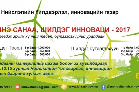 “Шинэ санаа-Шилдэг инноваци” сэргээгдэх эрчим хүчний төслийн уралдаан явагдаж байна