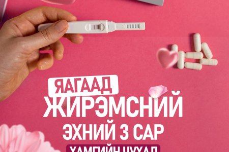 Жирэмсний эхний 100 хоногийн үнэ цэнэ