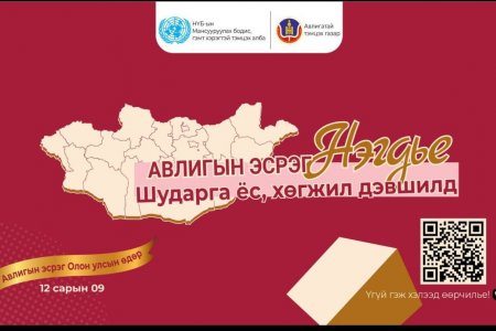 Авлигын эсрэг НЭГДЬЕ.