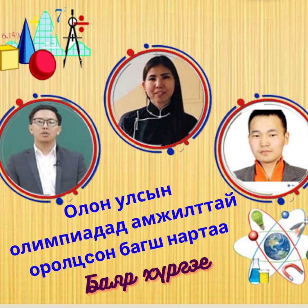 Манай сургуулийн бахдам амжилт 