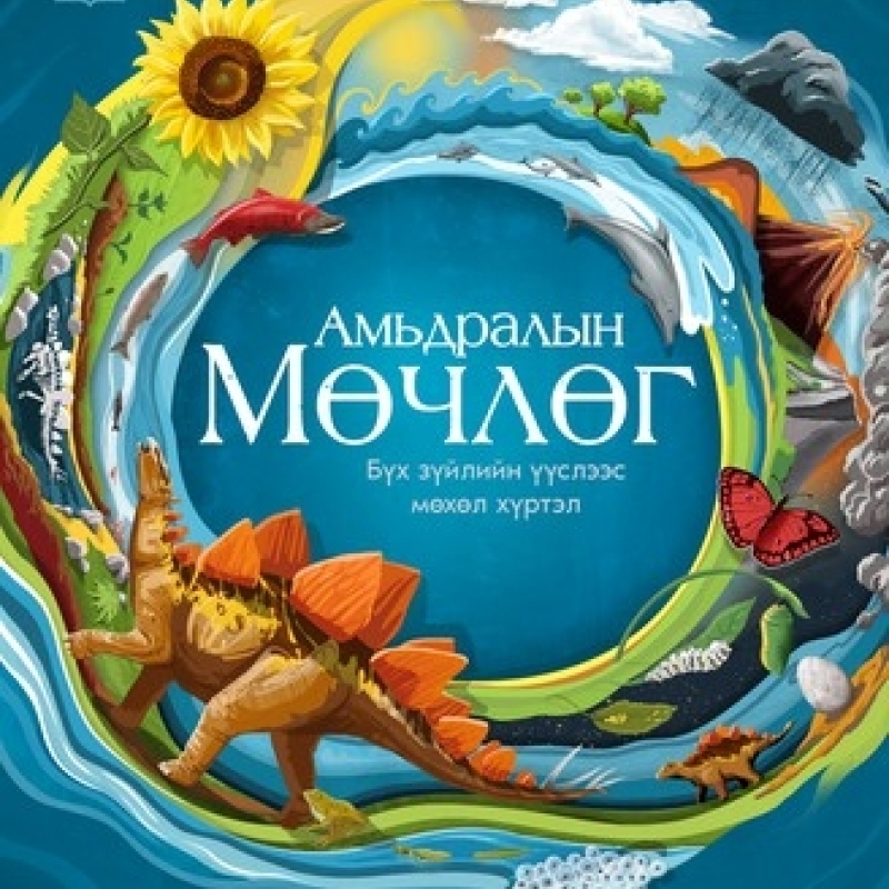 Monsudar АМЬДРАЛЫН МӨЧЛӨГ