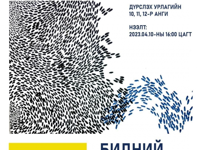 2023.04.10- 2023.04.16 ‘Бидний мөрөөдөл-2023’ үзэсгэлэн