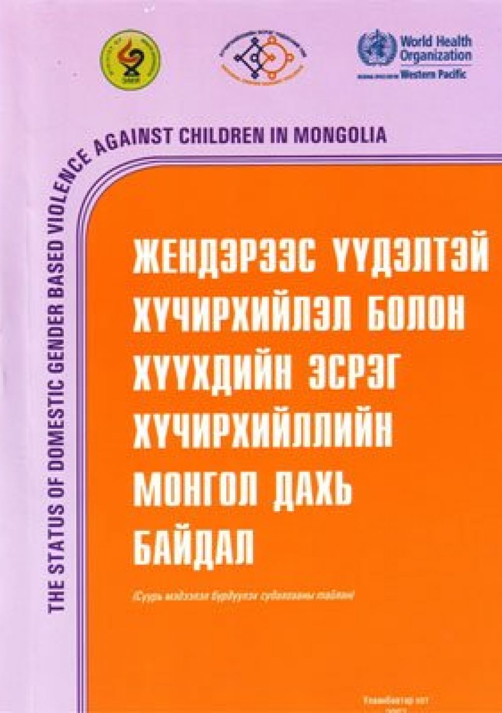 Жендэрээс үүдэлтэй хүчирхийлэл болон хүүхдийн эсрэг хүчирхийллийн Монгол улс дахь байдал: Суурь мэдээлэл бүрдүүлэх судалгааны тайлан