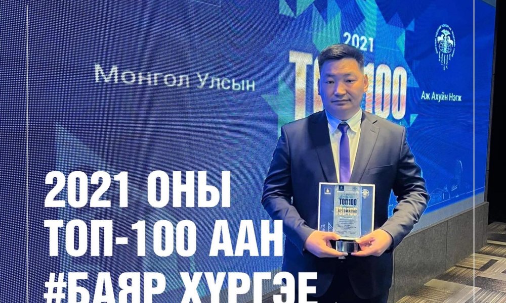 2021 ОНЫ ТОП-100 АЖ АХУЙ НЭГЖЭЭР ШАЛГАРЛАА