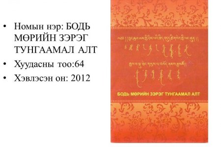 Бодь мөрийн зэрэг - Тунгаамал алт