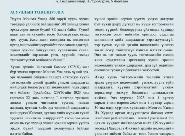 Хууль тогтоомжийн тухай хуулийн хэрэгжилт: Хүний эрхийн нөлөөллийн үнэлгээ - Бодлогын асуудал №51