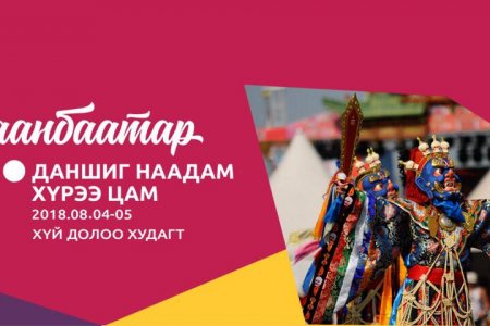 Монголчуудын эв нэгдлийн бэлгэдэл даншиг наадам