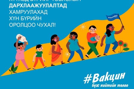 Дэлхийн дархлаажуулалтын 7 хоног эхэллээ