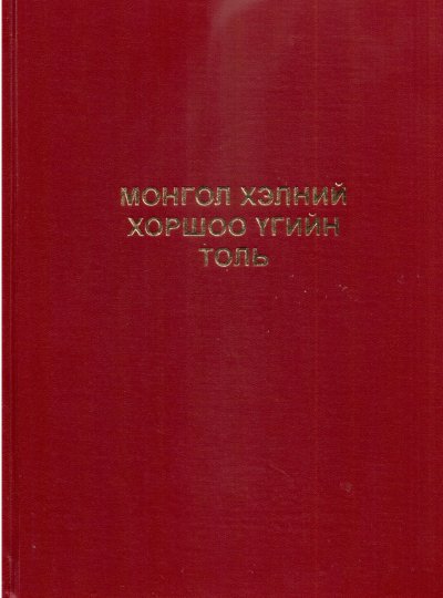 Монгол хэлний хоршоо үгийн толь