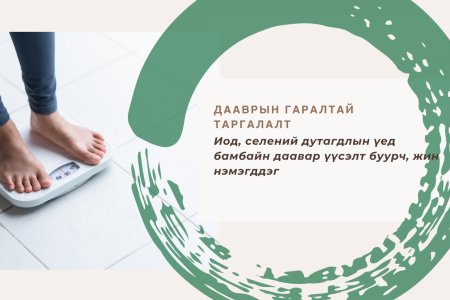 Иод селений дутагдлын үед бамбайн дааврын үйл ажиллагааг суларч , бодисын солилцоо удааширч таргалах шалтгаан болдог.